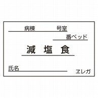 食事札専用カード　減塩食　35×60mm 1000枚  1個（ご注文単位1個）【直送品】