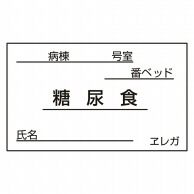 食事札専用カード　糖尿食　35×60mm 1000枚  1個（ご注文単位1個）【直送品】