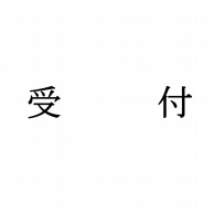 室名表示板　正面付　15型　明朝体　321-150 受付  1個（ご注文単位1個）【直送品】