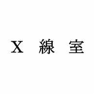 室名表示板　正面付　15型　明朝体　321-150 X線室  1個（ご注文単位1個）【直送品】