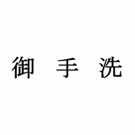 室名表示板　正面付　15型　明朝体　321-150 御手洗  1個（ご注文単位1個）【直送品】