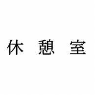 室名表示板　正面付　15型　明朝体　321-150 休憩室  1個（ご注文単位1個）【直送品】