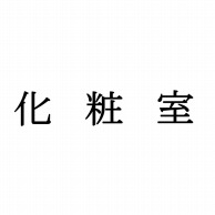 室名表示板　正面付　15型　明朝体　321-150 化粧室  1個（ご注文単位1個）【直送品】