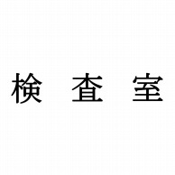 室名表示板　正面付　15型　明朝体　321-150 検査室  1個（ご注文単位1個）【直送品】