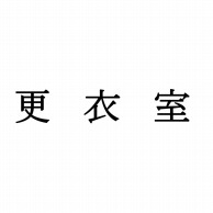 室名表示板　正面付　15型　明朝体　321-150 更衣室  1個（ご注文単位1個）【直送品】