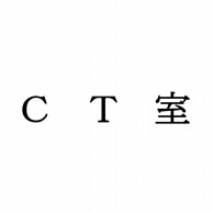 室名表示板　正面付　15型　明朝体　321-150 CT室  1個（ご注文単位1個）【直送品】