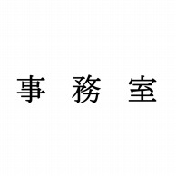 室名表示板　正面付　15型　明朝体　321-150 事務室  1個（ご注文単位1個）【直送品】