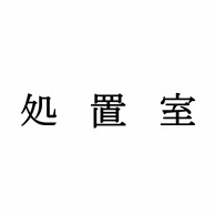 室名表示板　正面付　15型　明朝体　321-150 処置室  1個（ご注文単位1個）【直送品】