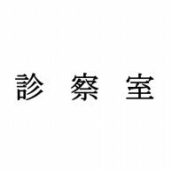 室名表示板　正面付　15型　明朝体　321-150 診察室  1個（ご注文単位1個）【直送品】