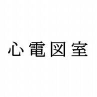 室名表示板　正面付　15型　明朝体　321-150 心電図室  1個（ご注文単位1個）【直送品】