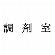 室名表示板　正面付　15型　明朝体　321-150 調剤室  1個（ご注文単位1個）【直送品】