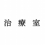 室名表示板　正面付　15型　明朝体　321-150 治療室  1個（ご注文単位1個）【直送品】