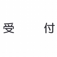 室名表示板　正面付　丸ゴシ白　321-025 受付  1個（ご注文単位1個）【直送品】