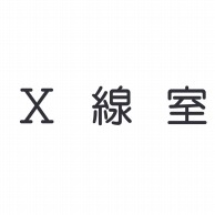 室名表示板　正面付　丸ゴシ白　321-025 X線室  1個（ご注文単位1個）【直送品】