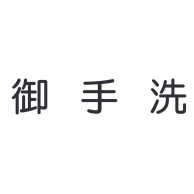 室名表示板　正面付　丸ゴシ白　321-025 御手洗  1個（ご注文単位1個）【直送品】