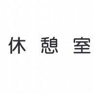 室名表示板　正面付　丸ゴシ白　321-025 休憩室  1個（ご注文単位1個）【直送品】