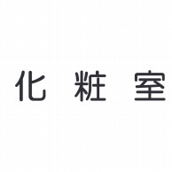 室名表示板　正面付　丸ゴシ白　321-025 化粧室  1個（ご注文単位1個）【直送品】