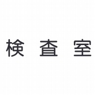 室名表示板　正面付　丸ゴシ白　321-025 検査室  1個（ご注文単位1個）【直送品】