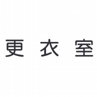 室名表示板　正面付　丸ゴシ白　321-025 更衣室  1個（ご注文単位1個）【直送品】