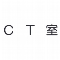 室名表示板　正面付　丸ゴシ白　321-025 CT室  1個（ご注文単位1個）【直送品】