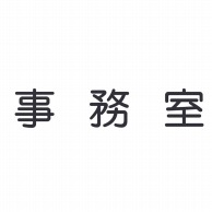 室名表示板　正面付　丸ゴシ白　321-025 事務室  1個（ご注文単位1個）【直送品】