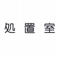 室名表示板　正面付　丸ゴシ白　321-025 処置室  1個（ご注文単位1個）【直送品】