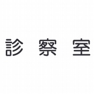 室名表示板　正面付　丸ゴシ白　321-025 診察室  1個（ご注文単位1個）【直送品】