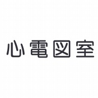 室名表示板　正面付　丸ゴシ白　321-025 心電図室  1個（ご注文単位1個）【直送品】