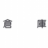 室名表示板　正面付　丸ゴシ白　321-025 倉庫  1個（ご注文単位1個）【直送品】