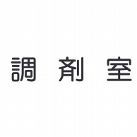 室名表示板　正面付　丸ゴシ白　321-025 調剤室  1個（ご注文単位1個）【直送品】