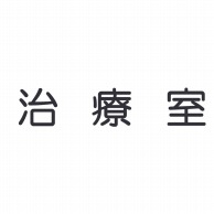 室名表示板　正面付　丸ゴシ白　321-025 治療室  1個（ご注文単位1個）【直送品】