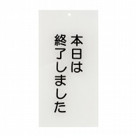 入口表示板　本日は終了しました   1枚（ご注文単位1枚）【直送品】