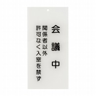 入口表示板　会議中   1枚（ご注文単位1枚）【直送品】