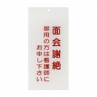 入口表示板　面会謝絶   1枚（ご注文単位1枚）【直送品】