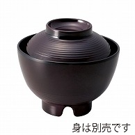 台和 メラミン食器 メラミン汁椀 中 蓋 溜 MF-91-T 1個（ご注文単位1個）【直送品】