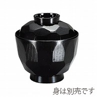 台和 漆器 3.0ミニ亀甲小吸椀 蓋 黒 ND-5411F 1個（ご注文単位1個）【直送品】