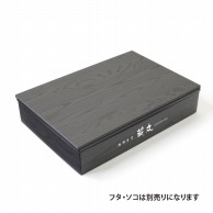 【オリジナル印刷】特注弁当容器　ワン折重 縁　90×60（50）　黒焼杉 1色印刷　200枚