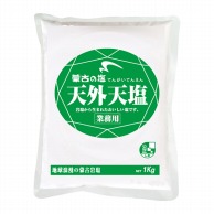 丹羽久 天外天塩 1kg 常温 1袋※軽（ご注文単位1袋）※注文上限数12まで【直送品】