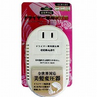 オーム電機 CCR-LD1 18-0003 東江物産 ドライヤー専用 変圧器 1500W（ご注文単位1袋）【直送品】