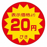 カミイソ産商 エースラベル 20円びき 40φ A-0101 500枚/袋（ご注文単位1袋）【直送品】