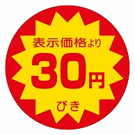 カミイソ産商 エースラベル 30円びき 40φ A-0102 500枚/袋（ご注文単位1袋）【直送品】