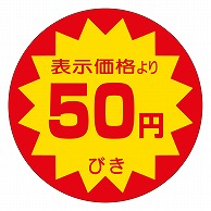 カミイソ産商 エースラベル 50円びき 40φ A-0103 500枚/袋（ご注文単位1袋）【直送品】