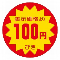 カミイソ産商 エースラベル 100円びき 40φ A-0104 500枚/袋（ご注文単位1袋）【直送品】