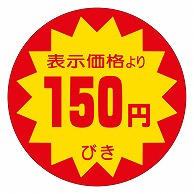 カミイソ産商 エースラベル 150円びき 40φ A-0105 500枚/袋（ご注文単位1袋）【直送品】