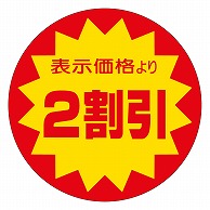 カミイソ産商 エースラベル 2割引 40φ A-0106 500枚/袋（ご注文単位1袋）【直送品】