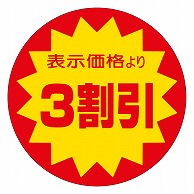 カミイソ産商 エースラベル 3割引 40φ A-0107 500枚/袋（ご注文単位1袋）【直送品】