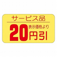 カミイソ産商 エースラベル 20円引 17×31 A-0121 1000枚/袋（ご注文単位1袋）【直送品】