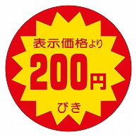 カミイソ産商 エースラベル 200円びき 40φ A-0140 500枚/袋（ご注文単位1袋）【直送品】