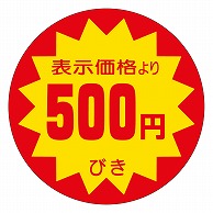 カミイソ産商 エースラベル 500円びき 40φ A-0143 500枚/袋（ご注文単位1袋）【直送品】