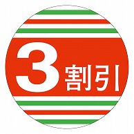 カミイソ産商 エースラベル 3割引 40φ A-0146 500枚/袋（ご注文単位1袋）【直送品】